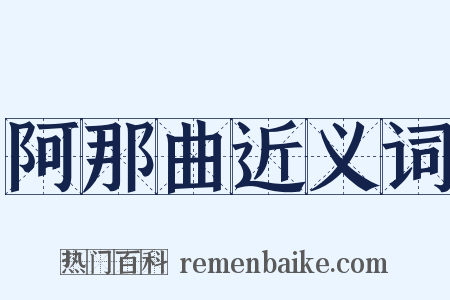 阿那曲近义词是什么意思的图片